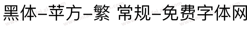 黑体-苹方-繁 常规字体转换